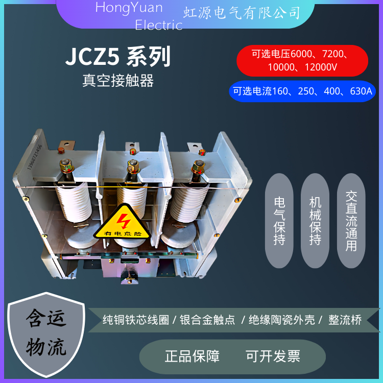 JCZ5-12J\/630高壓真空接觸器機(jī)械保持可定制五開(kāi)五閉交直流通用