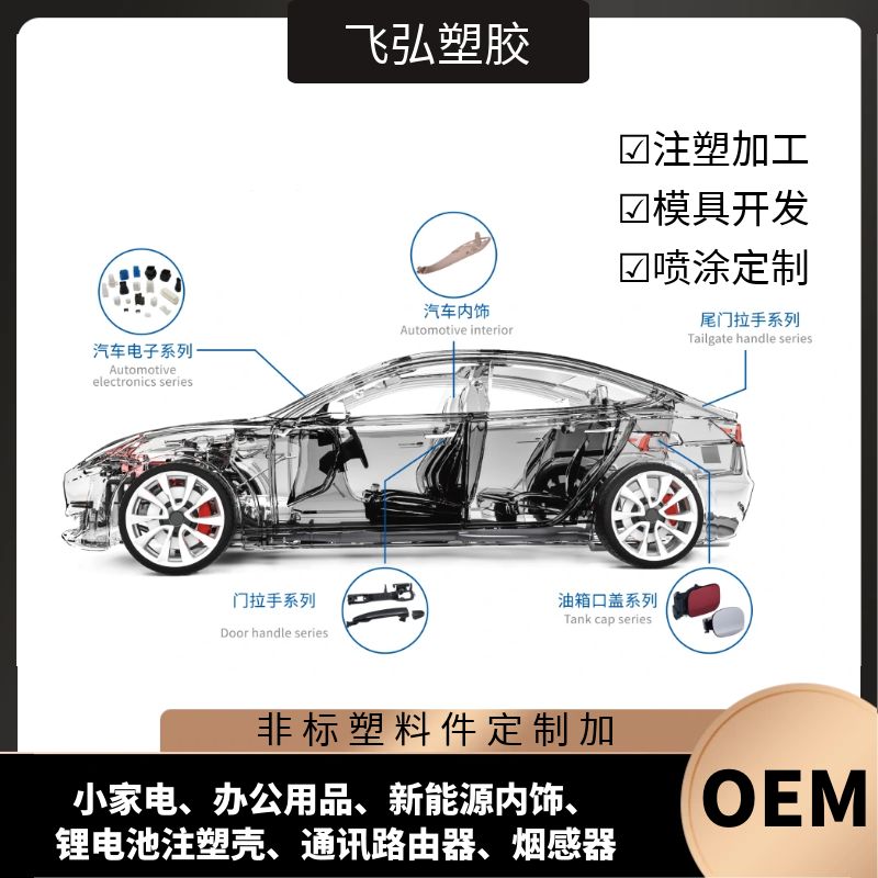 新能源汽車電動篷車重汽汽車塑料件注塑加工材質加厚飛弘塑膠