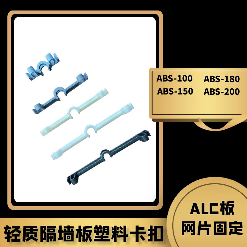 飛弘塑膠供應輕質隔墻板加工固定塑料卡扣ABS100-200型號現(xiàn)有模具