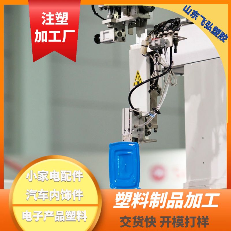 塑料制品開(kāi)模打樣有模具尋找加工廠飛弘塑膠有86臺(tái)注塑機(jī)