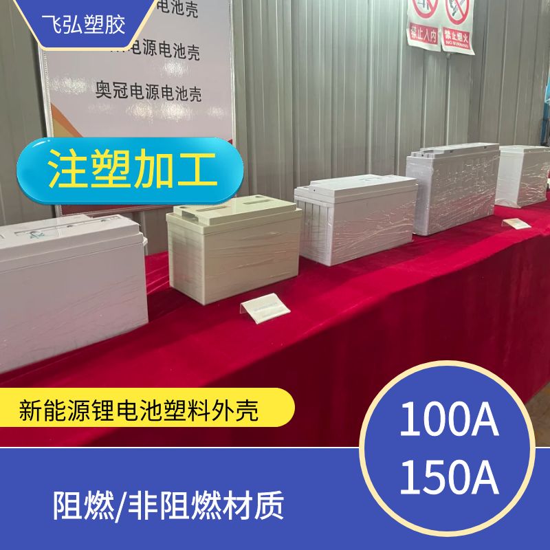 100A\/150A鋰電池塑料外殼阻燃材質飛弘塑膠注塑加工電池殼