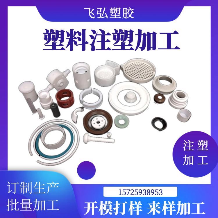 飛弘塑膠塑料注塑加工定制pp、abs、pvc、pa開(kāi)模打樣來(lái)樣生產(chǎn)