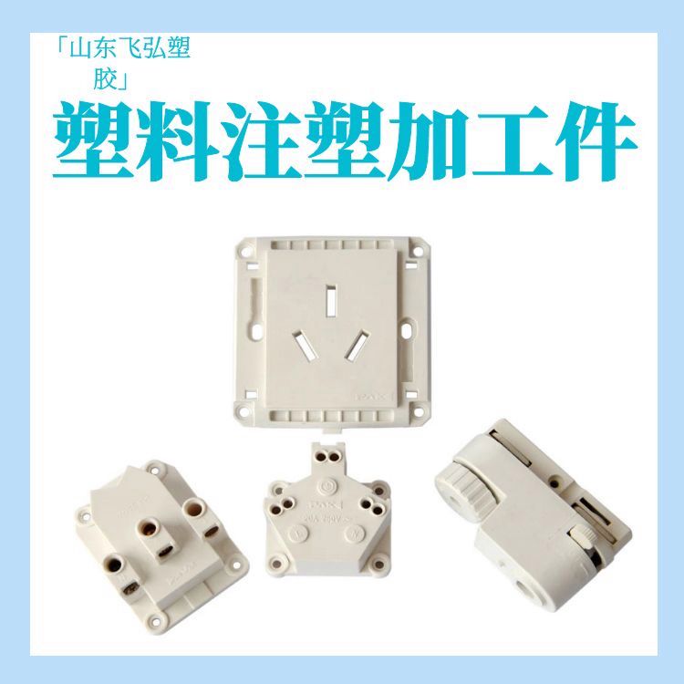 飛弘塑膠生產(chǎn)非標(biāo)PVC、ABS塑料加工異形件注塑通用件訂制