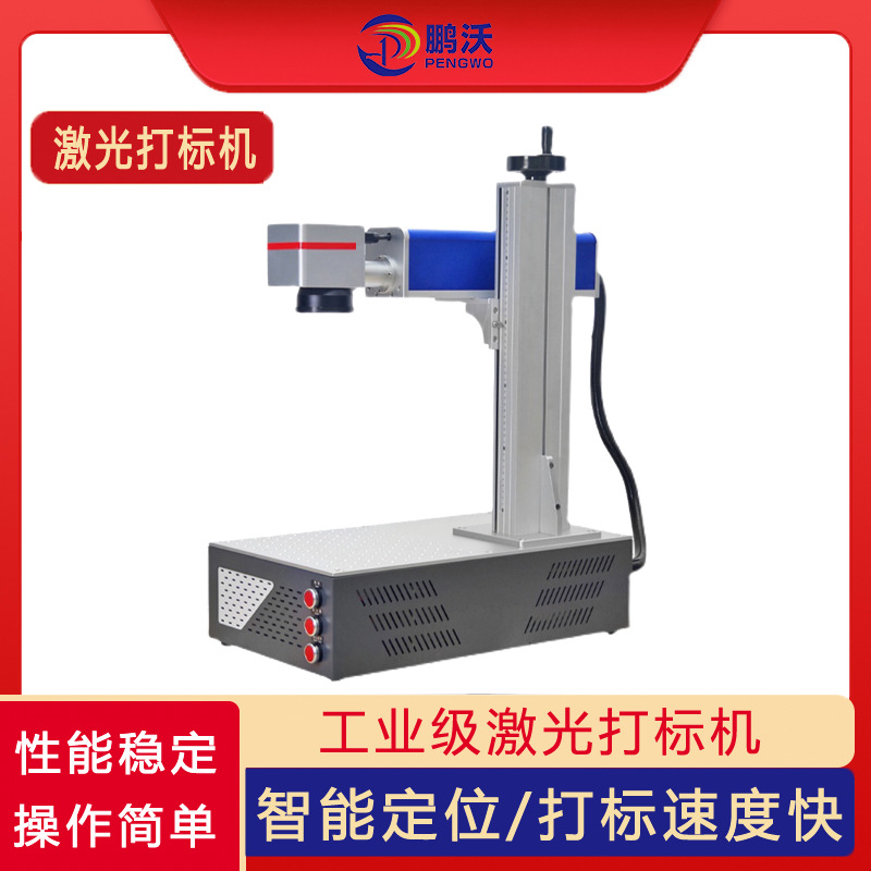 鵬沃PW-DB便攜式光纖激光打標機半自動單向打印