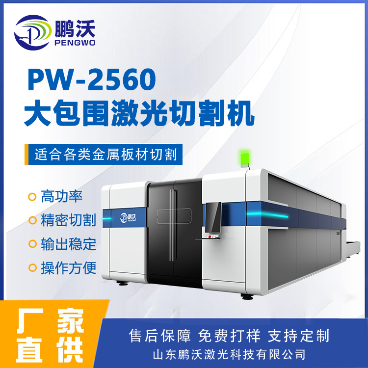 大包圍激光切割機(jī)鵬沃6025封閉式6000W光纖激光切板機(jī)柏楚系統(tǒng)