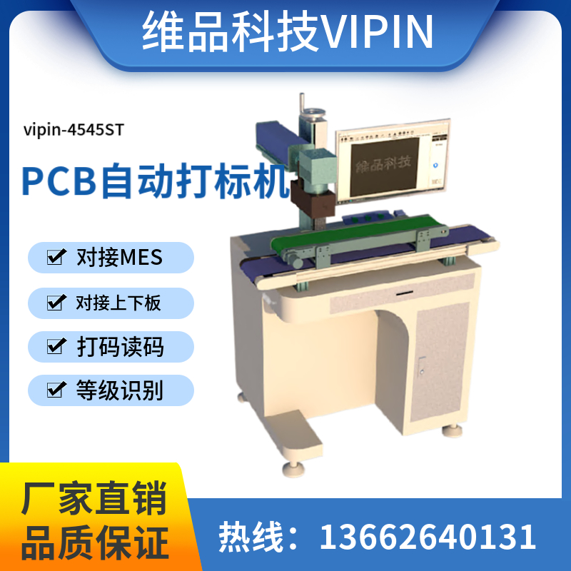 SMT視覺鐳雕機(jī)全自動(dòng)PCB打碼機(jī)vipin用于打二維碼條碼序列號(hào)