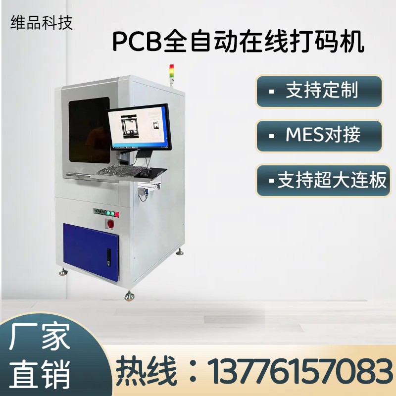 PCB紫外全自動激光鐳雕設(shè)備二維碼標刻-MES對接-一鍵拼圖功能