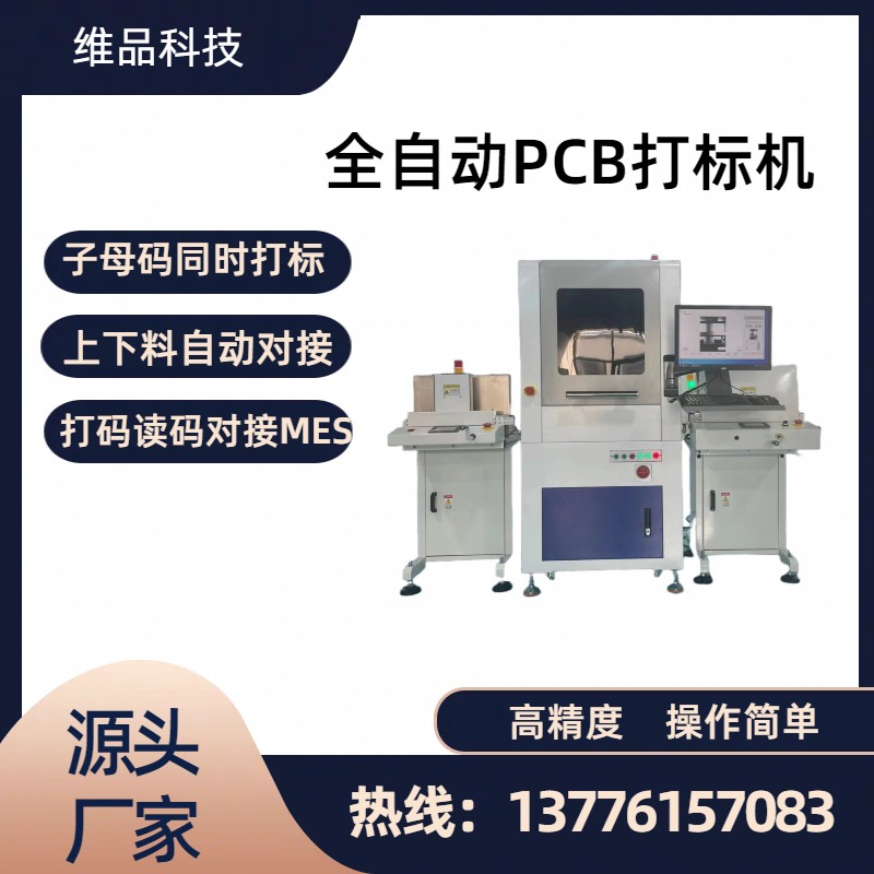 PCB翻版激光打標(biāo)機(jī)全自動(dòng)在線式SMT產(chǎn)線專用視覺(jué)定位激光打標(biāo)