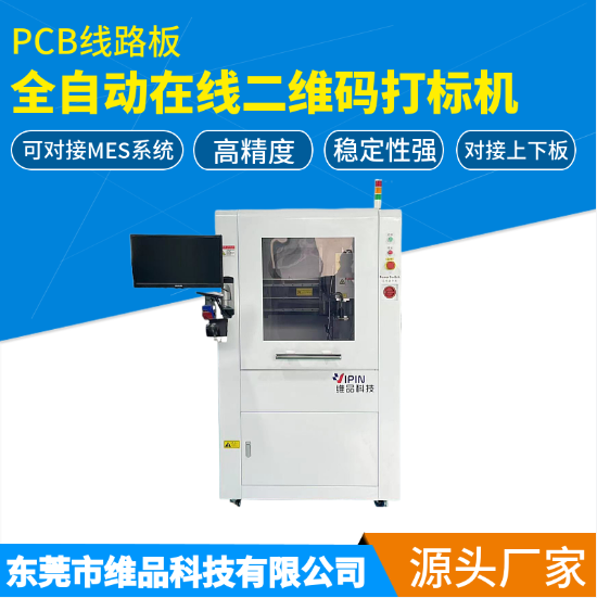 自主研發(fā)pcb打碼機聯(lián)機在線全自動紫外打標機二維碼標識