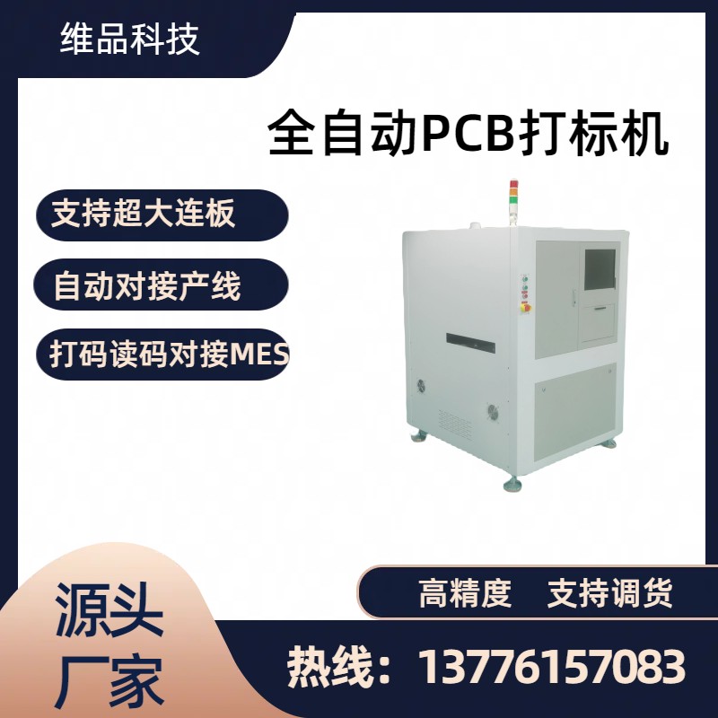 在線式PCB激光打標(biāo)機(jī)自帶翻版功能對(duì)接MES系統(tǒng)