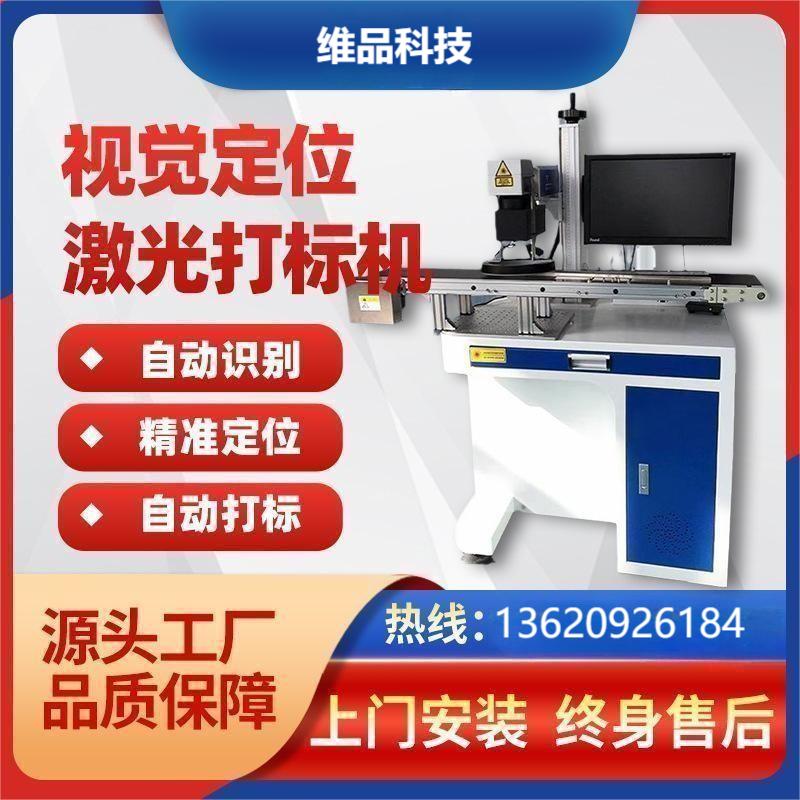 維品全自動鐳雕機(jī)CCD視覺定位激光打標(biāo)機(jī)五金塑料自動化打標(biāo)設(shè)備