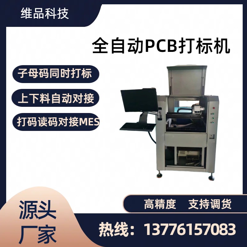 PCB翻版激光打標(biāo)機(jī)在線式自動(dòng)對(duì)接上下位機(jī)讀碼打碼上傳MES對(duì)接