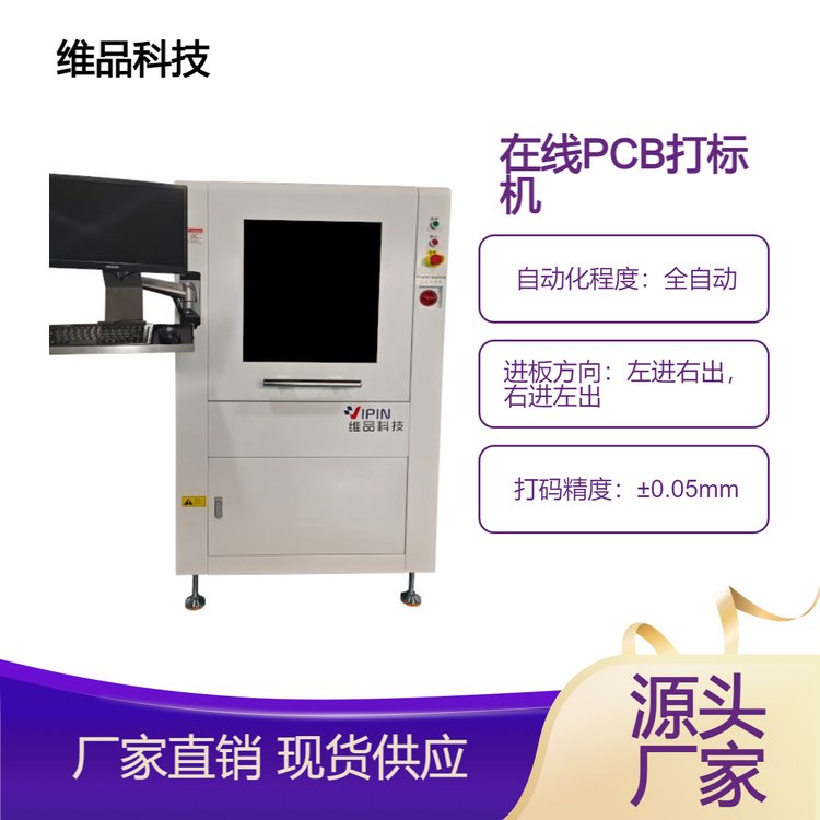 維品科技全自動(dòng)在線PCB激光打標(biāo)機(jī)SMT產(chǎn)線對接