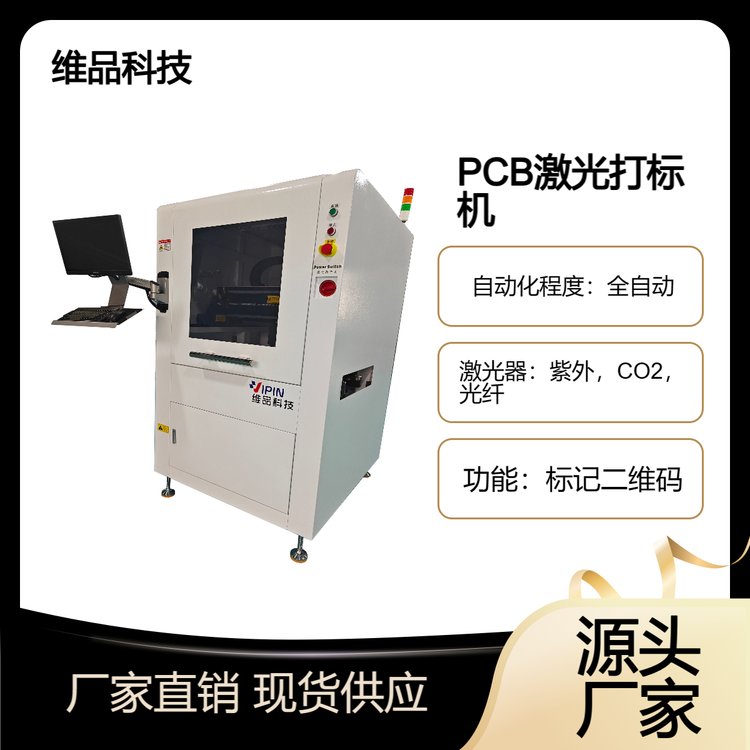 維品在線pcb打標(biāo)機(jī)定制激光鐳雕二維碼源頭廠家