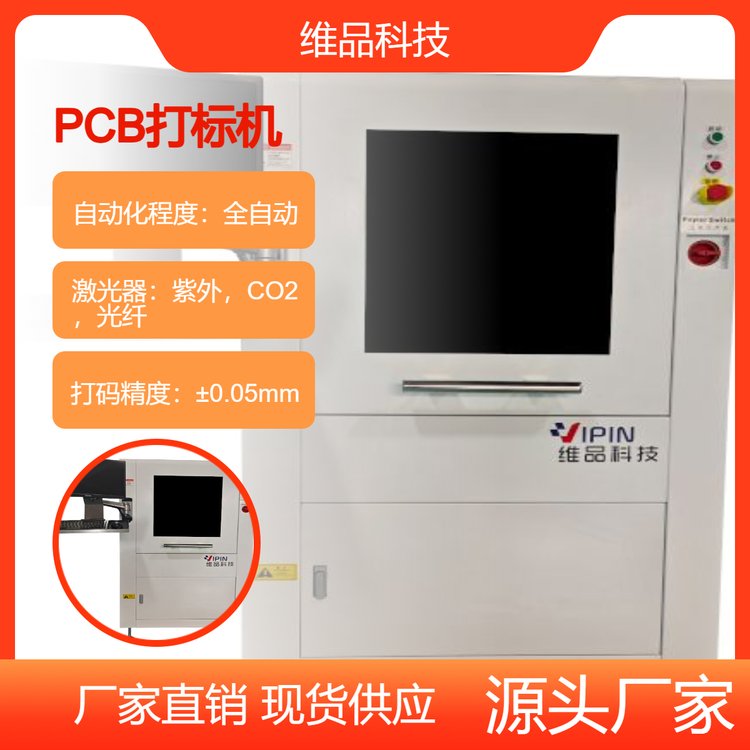 維品科技在線pcb打標(biāo)機(jī)激光鐳雕二維碼全自動mes數(shù)據(jù)交互