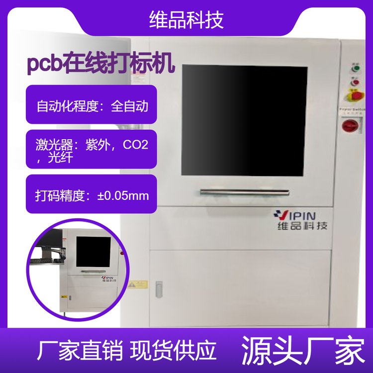 維品科技在線(xiàn)全自動(dòng)pcb打標(biāo)機(jī)激光鐳雕機(jī)mes數(shù)據(jù)交互