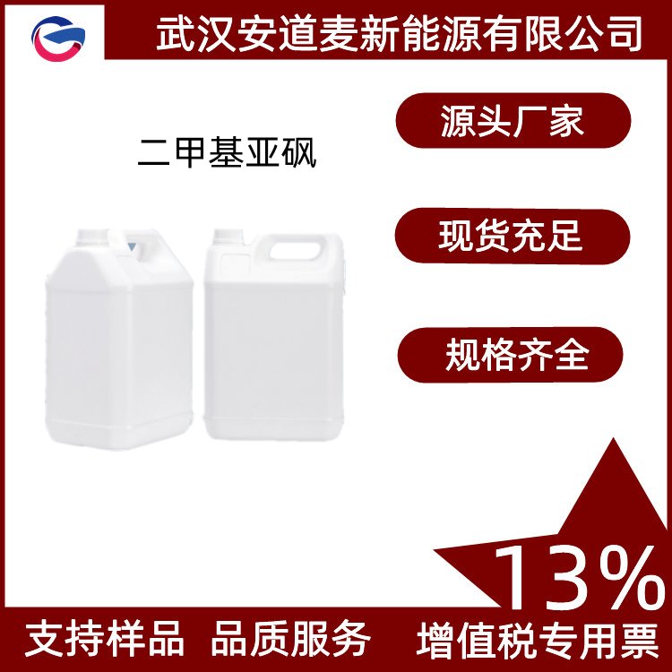 二甲基亞砜DMSO工業(yè)級高純度溶劑99支持試樣全國可發(fā)