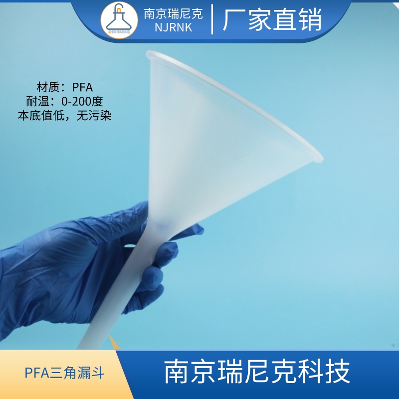 pfa四氟特氟龍四氟耐酸堿耐高溫漏斗PTFE160mm三角錐形