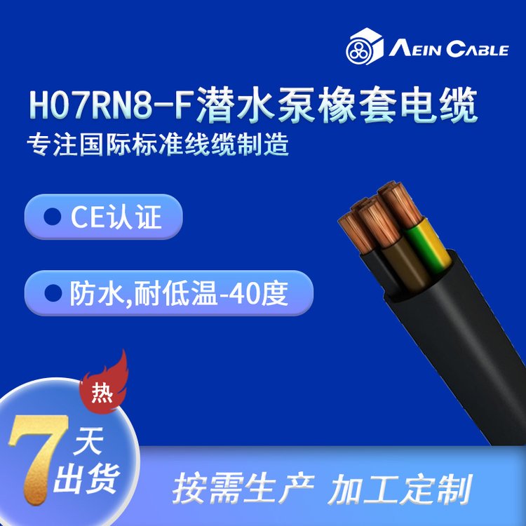 埃因防水耐磨橡套H07RN8-F4*16潛水泵歐標(biāo)電纜CE認(rèn)證