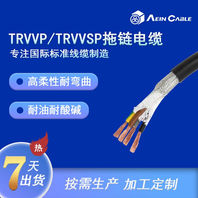 埃因供應(yīng)器人手臂電纜超柔性拖鏈電纜TRVVP