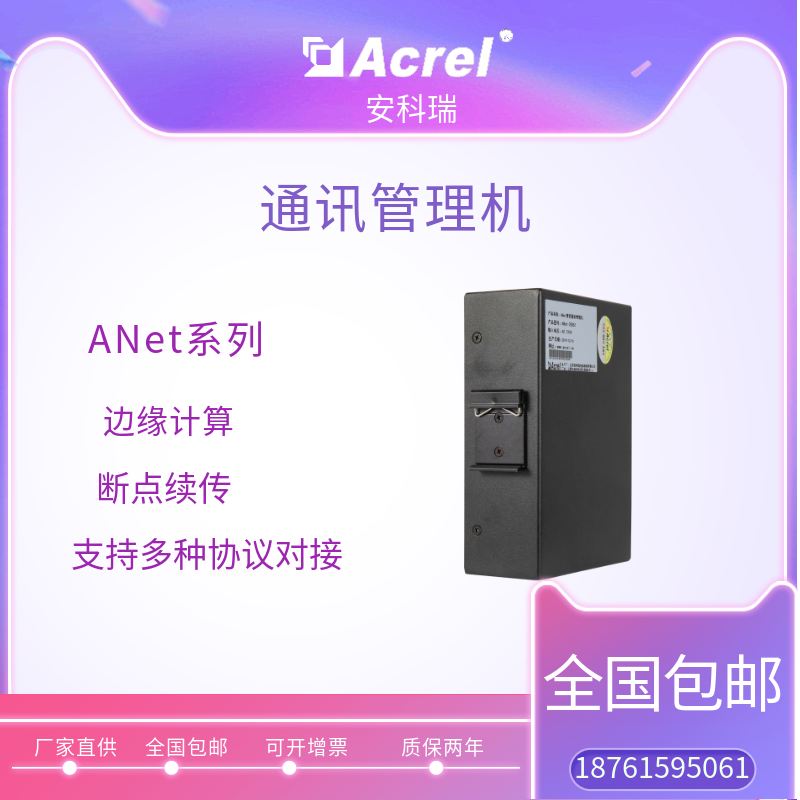 安科瑞ANet-1E1S1導軌式智能通訊管理機104協(xié)議網(wǎng)關