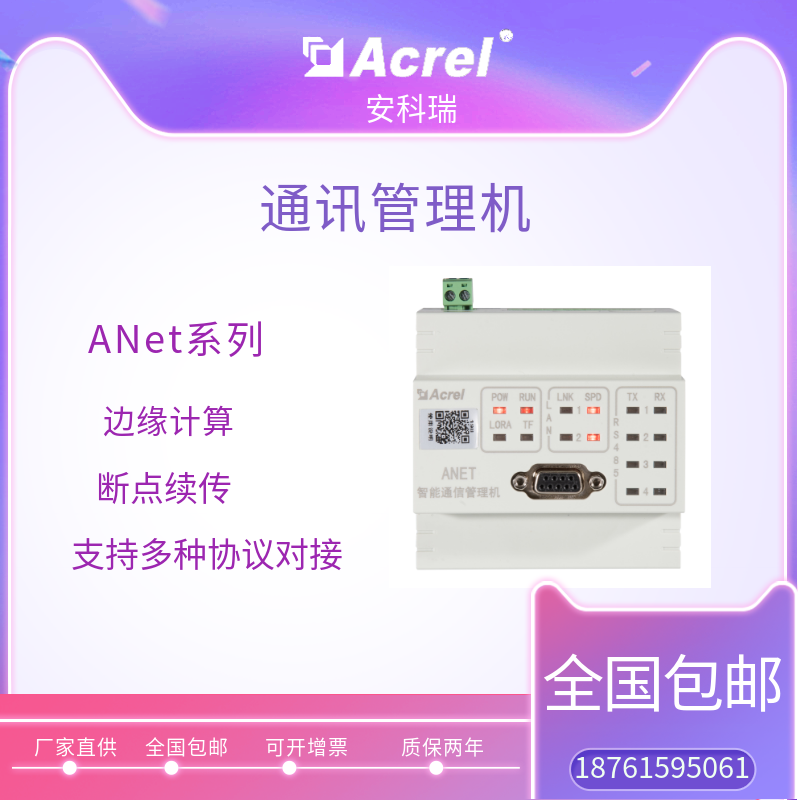 安科瑞導軌安裝模塊化通訊管理機ANet-2E4SM能源網關