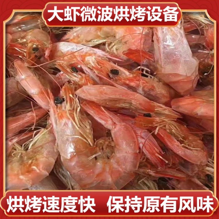 沃斯特隧道式微波大蝦鮮蝦烘烤機(jī)小鯧魚(yú)鮮海魚(yú)烘焙烤熟設(shè)備