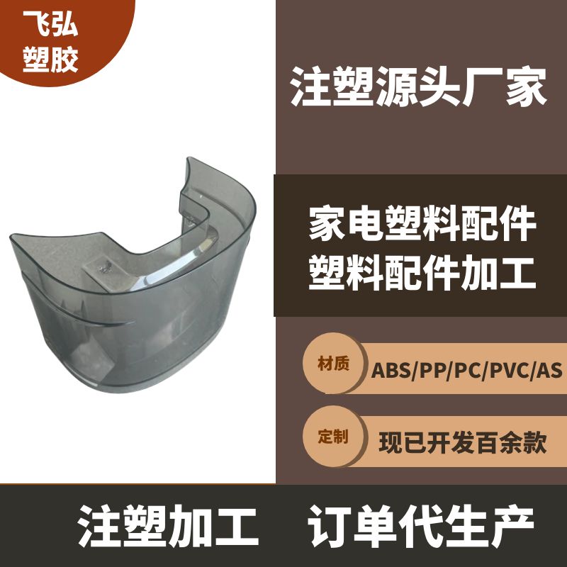 非標(biāo)塑料制品開模打樣注塑訂單代加工小家電ABS.PP.PC注塑件