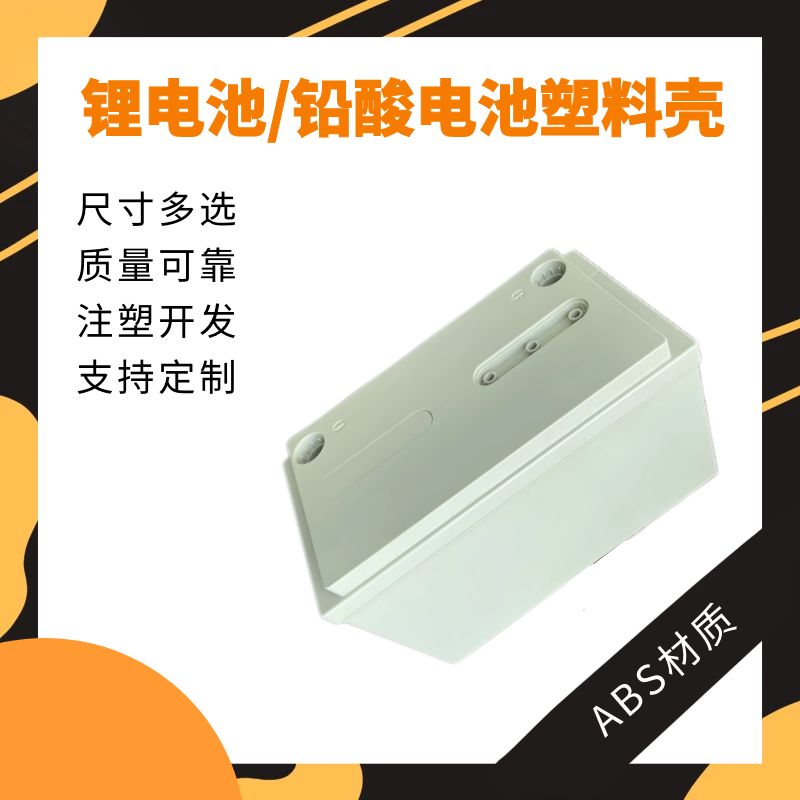 鋰電池新能源電池外殼abs注塑件加工鉛酸電池殼定做多規(guī)格