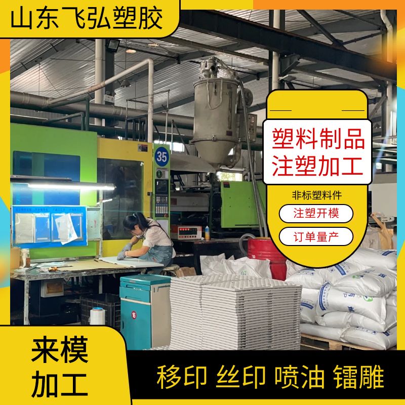 飛弘塑膠異型注塑加工廠來模來料代加工支持塑料件開模打樣出貨快