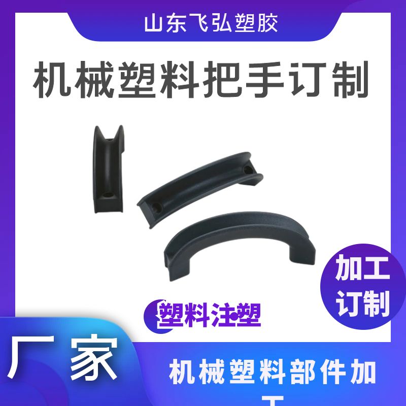 飛弘塑料件注塑加工開(kāi)模打樣定制生產(chǎn)各行業(yè)異形件通用件