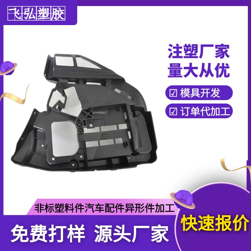 能源汽車注塑配件加工飛弘塑膠模具開(kāi)發(fā)塑料制品訂單加工內(nèi)飾注塑