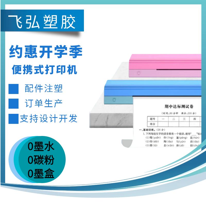 飛弘塑膠便攜式打印機配件小巧便攜塑料件開模打樣廠家出貨