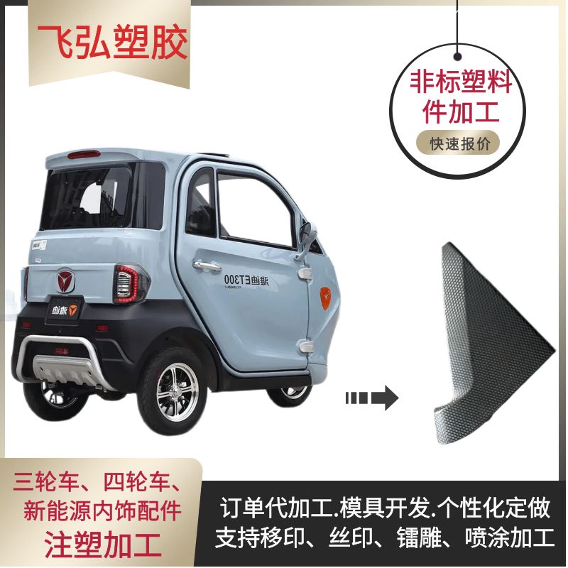 新能源汽車電動篷車內(nèi)飾配件注塑加工支持帶模具帶料生產(chǎn)飛弘