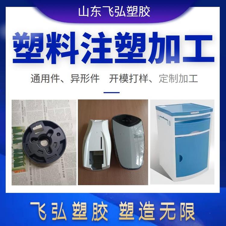 飛弘塑料注塑件abs雜件異形件注塑工業(yè)用塑料件pp塑料配件外殼