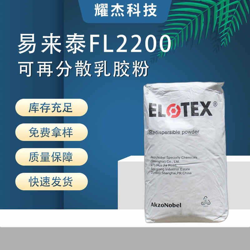 易來(lái)泰FL2200干粉砂漿自流平內(nèi)墻硅藻泥用柔性凈味可再分散乳膠粉