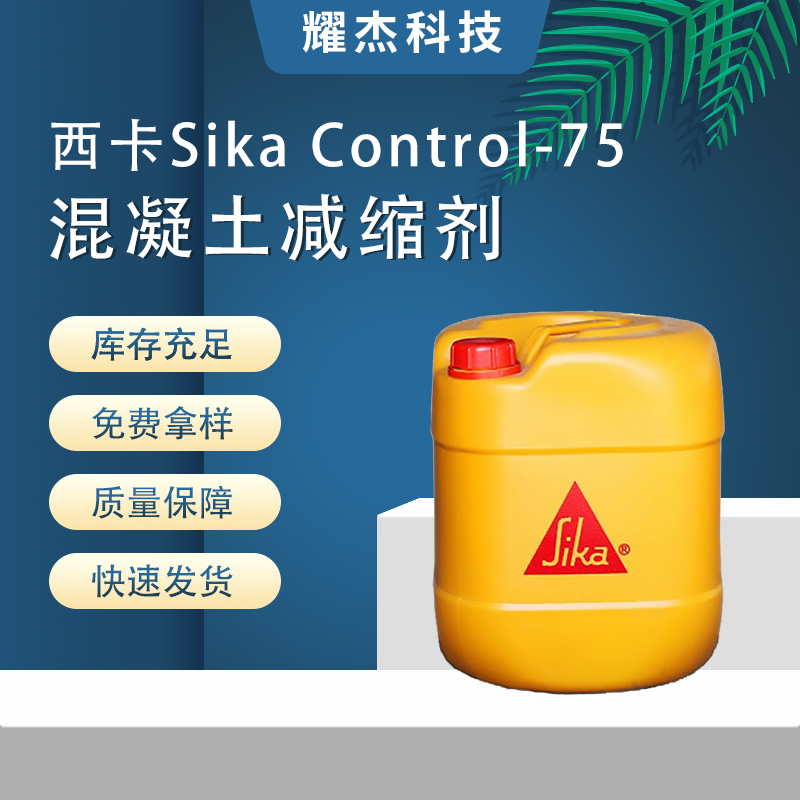 Sika西卡Control-75混凝土減縮劑降低干燥收縮改善抗?jié)B性減少裂縫