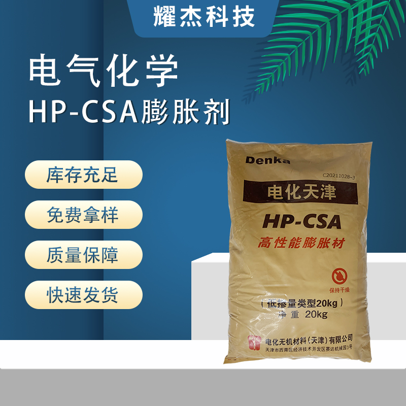 進口電氣化學(xué)HP-CSA膨脹劑高性能混凝土砂漿添加劑灌漿料粉末助劑