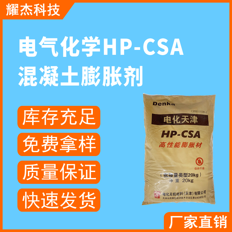 電氣化學(xué)HP-CSA混凝土膨脹劑快速修補砂漿水泥自流平生產(chǎn)廠家