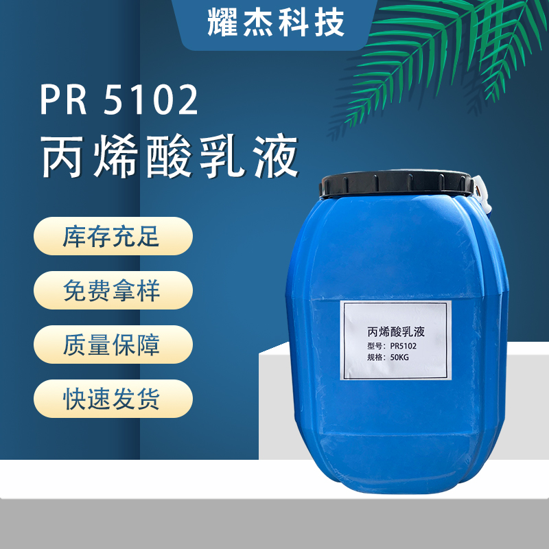 強附著力高硬度PR5102剛性憎水丙烯酸乳液防水涂料微水泥硅藻泥用