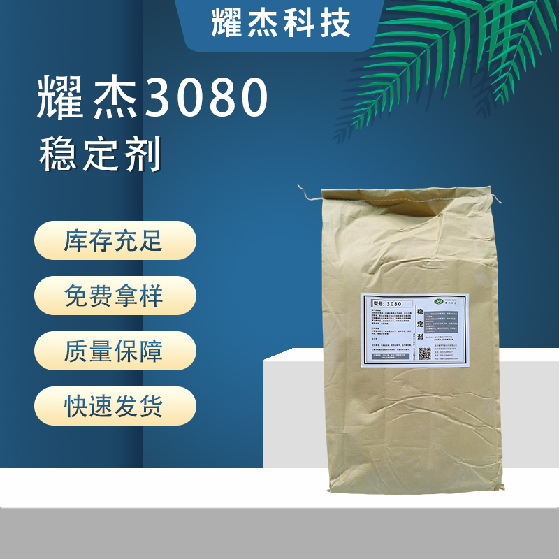 現(xiàn)貨耀杰3080穩(wěn)定劑流動砂漿專用化工助劑自流平灌漿料建筑添加劑