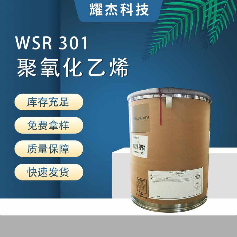 美國(guó)陶氏WSR301水溶性樹(shù)脂陶瓷電子造紙粘合劑高粘度聚氧化乙烯