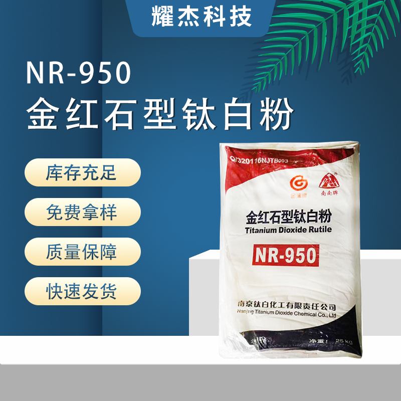 供應(yīng)現(xiàn)貨NR-950金紅石型鈦白粉塑料橡膠涂料油墨助劑二氧化鈦