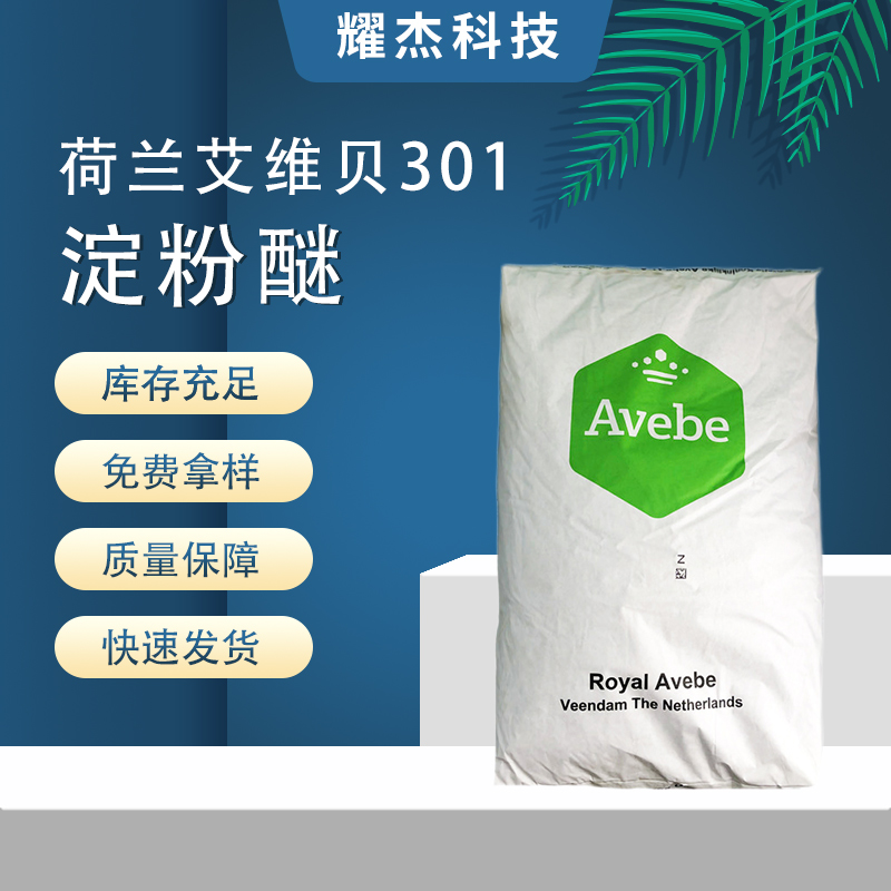 荷蘭進(jìn)口AVEBE301淀粉醚內(nèi)外墻膩?zhàn)幽ɑ疑皾{瓷磚粘合劑用增稠劑