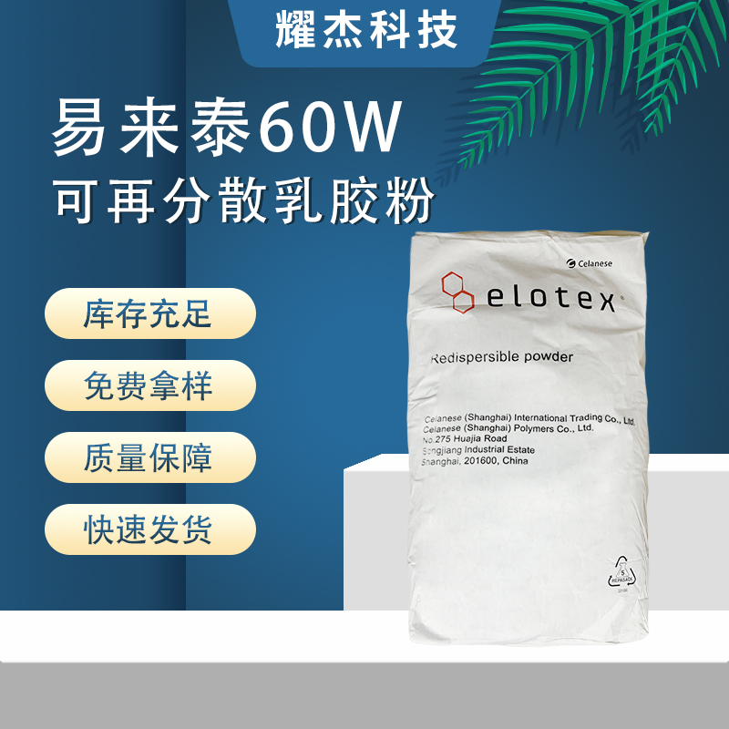 現(xiàn)貨易來泰60W瓷磚粘結(jié)劑砂漿膩子填縫劑混凝土修復(fù)凈味剛性膠粉