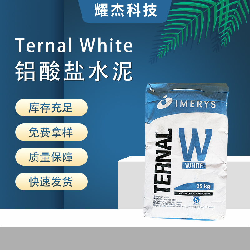 益瑞石TERNALWHITE特諾白鋁酸鈣白水泥裝飾自流平砂漿勾縫劑用