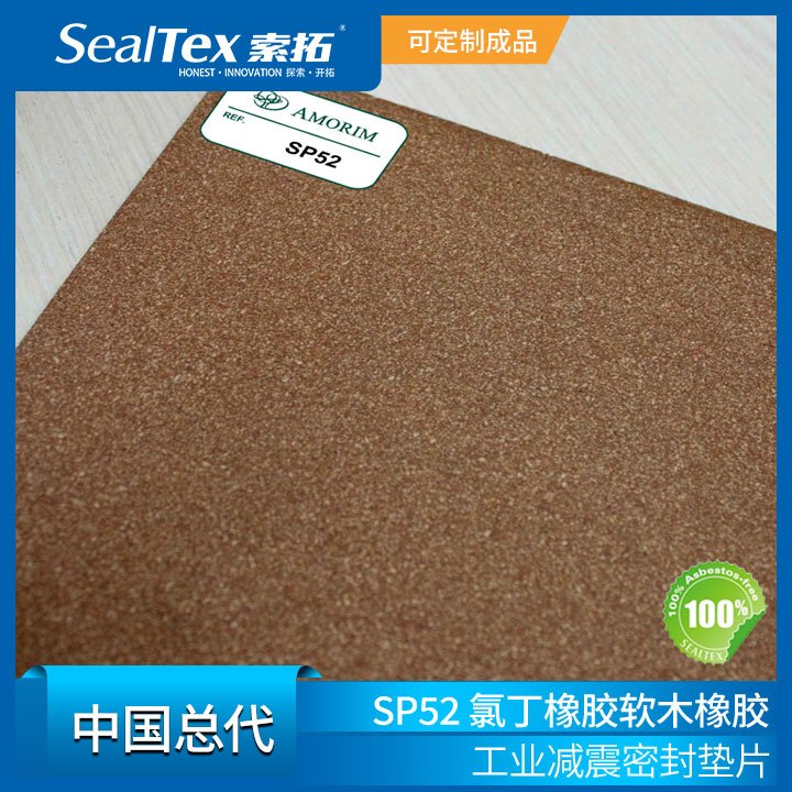 SealTex索拓直供AMORIM阿莫林軟木橡膠SP52、HC50等