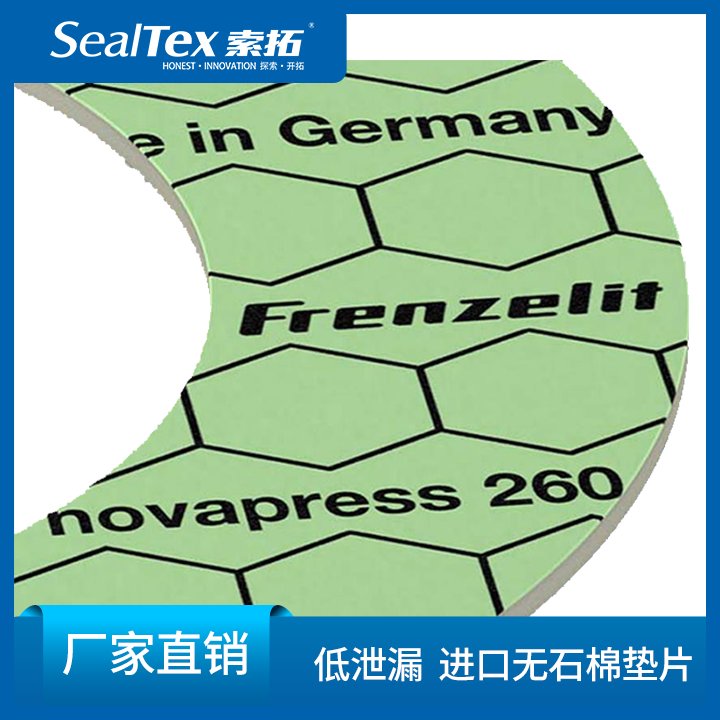 菲斯利德Frenzelitnovapress260燃?xì)夂惋嬘盟袠I(yè)用密封墊