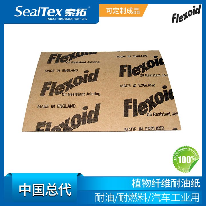 Flexoid總代SealTex索拓直供耐油、耐燃料植物纖維耐油紙