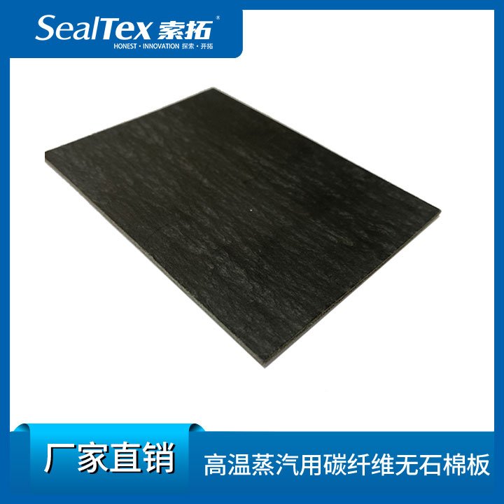 SealTex索拓ST-2062碳纖維無(wú)石棉板高溫、蒸汽等行業(yè)密封用